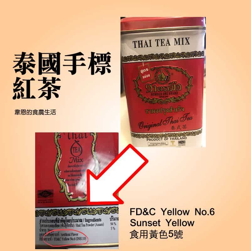 泰式奶茶的茶葉有標示色素
