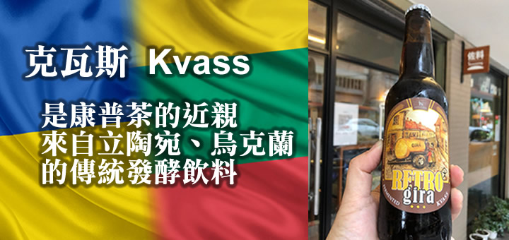 Kvass, 克瓦斯來自立陶宛與烏克蘭, 是康普茶的近親