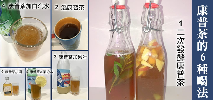 康普茶的六種喝法