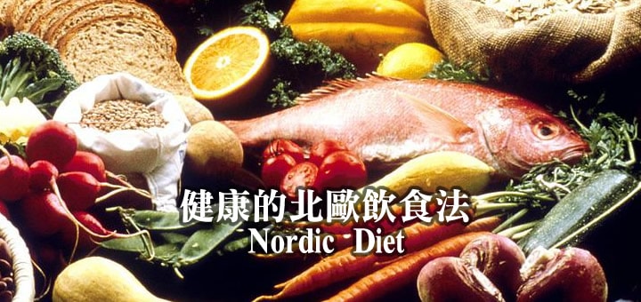 北歐飲食法
