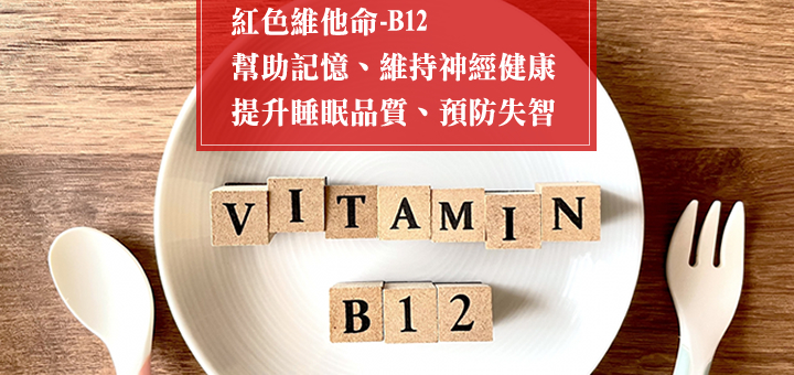 維生素B12